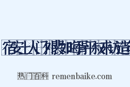 宿安上人门外裴如晦胥平叔来访造句是什么意思的图片